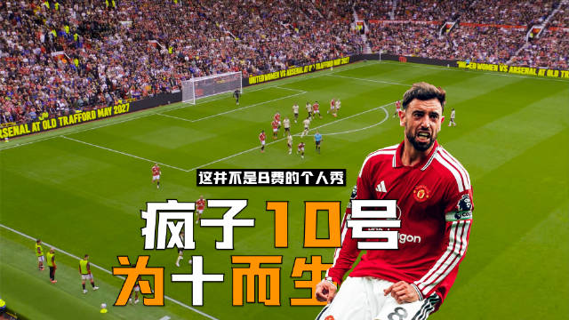 一个真正顶级的10号，不一定需要自己控制整支球队，卡里克正在“去B费化”