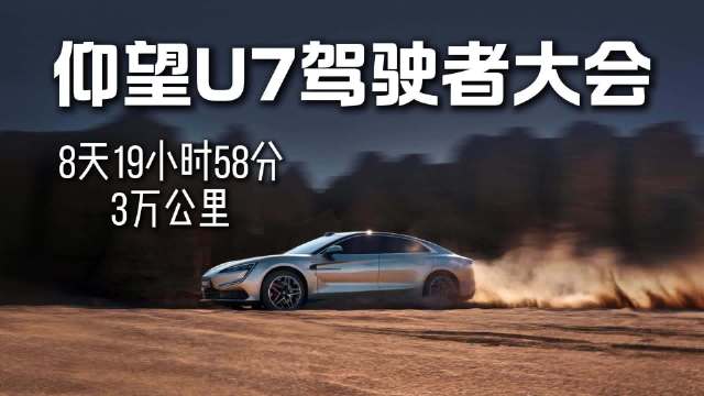 仰望U7完成3万公里耐久测试，8天19时58分创世界纪录
