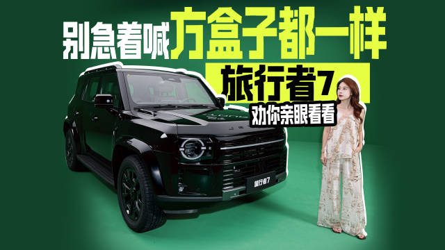别急着喊方盒子都一样，旅行者7劝你亲眼看看