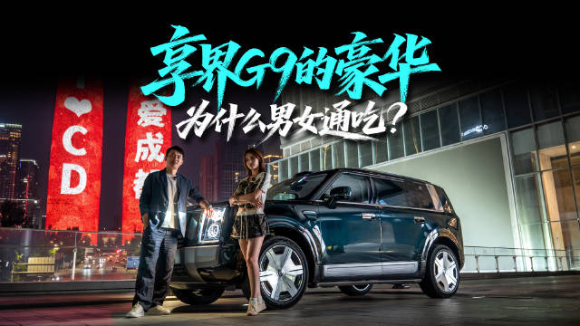 享界G9不止硬派更有满格豪华感，女生不再抗拒硬派SUV
