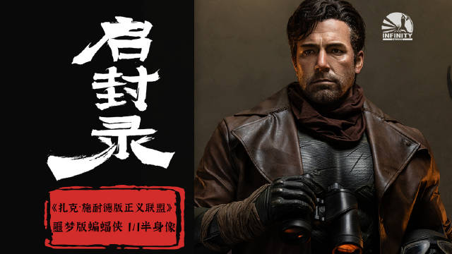 「《扎克·施耐德版正义联盟》噩梦版蝙蝠侠 1/1半身像」组装视频来袭！
