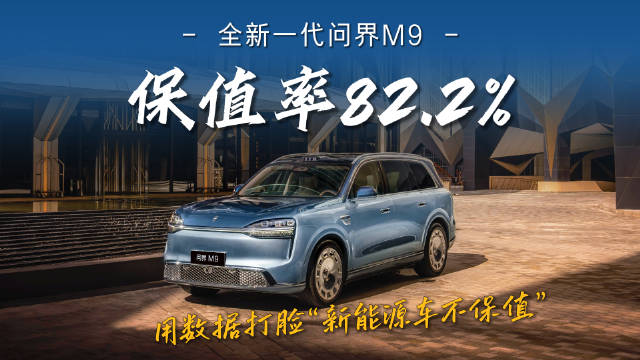 保值率82.2%！问界M9用数据打脸“新能源车不保值”