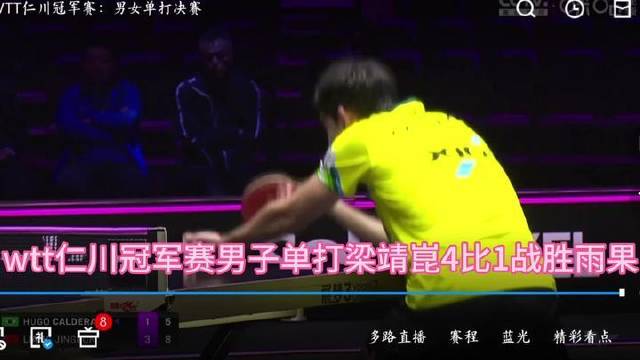 梁靖崑4比1力克雨果，加冕仁川冠军赛男单桂冠