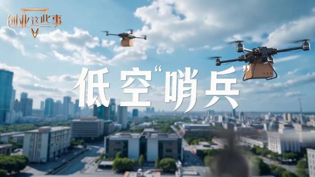 创业这些事 | 低空“哨兵”