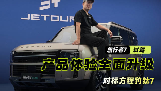 产品体验全面升级，对标方程豹钛7，实拍捷途旅行者7