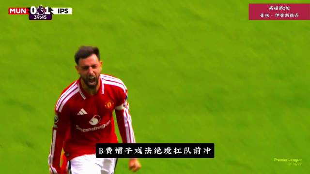 B费帽子戏法，曼联5-2逆转伊普斯维奇