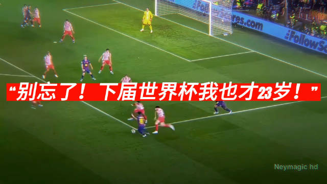 “别忘了！下届世界杯我也才23岁！” 伟大的亚马尔啊