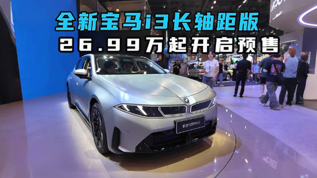 全新宝马i3长轴距版 26.99万元预售爆火