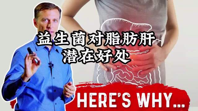 益生菌对肝脏健康的潜在益处？