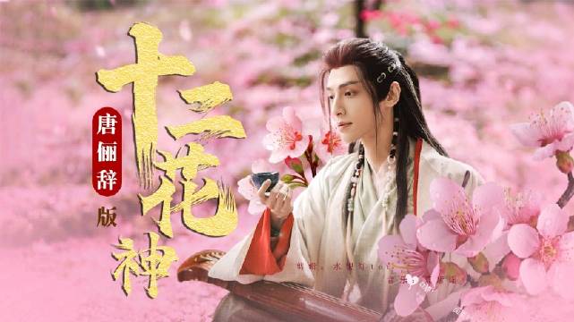 唐俪辞版十二花神，孤独又灿烂的神