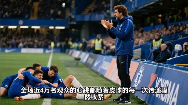 切尔西4比3布莱顿，阿隆索终结连败但防线惊魂