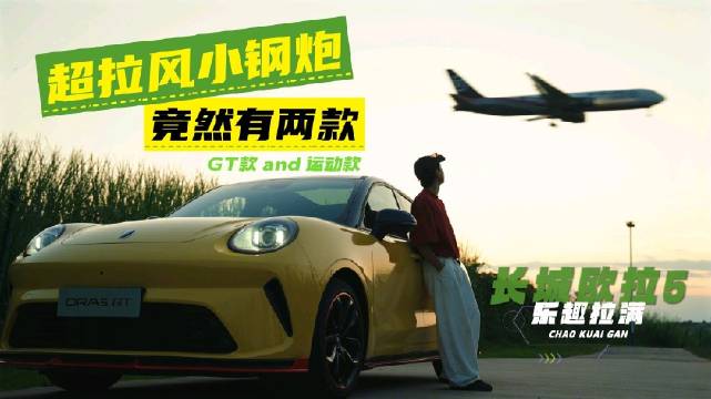 长城欧拉5GT和运动款两款新车亮相，10万级的超拉风小钢炮俘获年轻人的心！