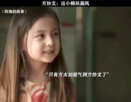 方协文：我这四处漏风的大闺女，只有方太初才能成功气到方协文