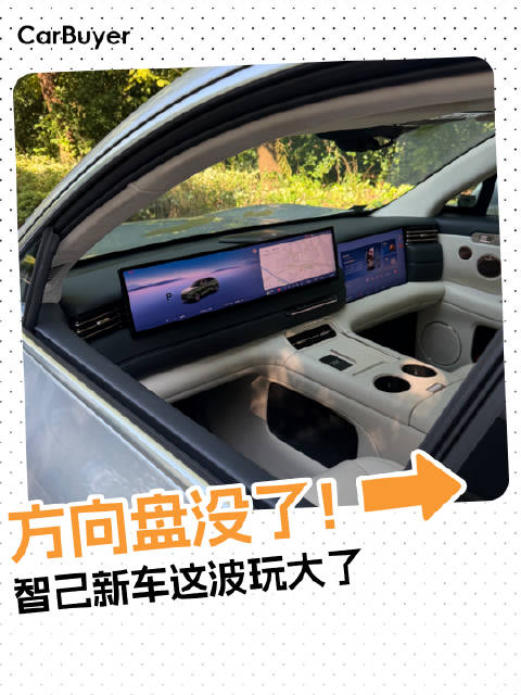 智己新车曝光，方向盘没了？