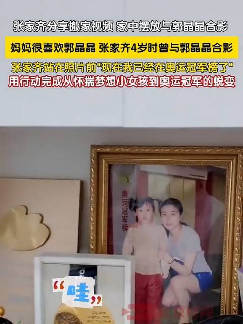张家齐家中摆放儿时与郭晶晶的合影