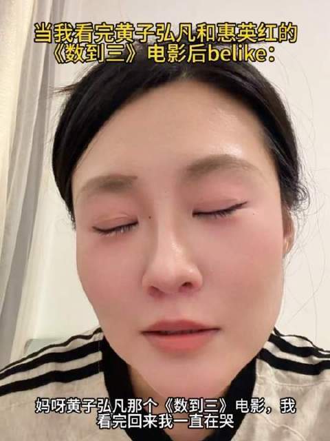 黄子弘凡携手惠英红主演的《数到三》今日震撼上映，全家观影的绝佳选择！