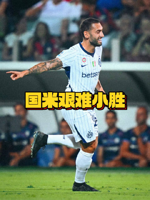 国米客场艰难战胜卡利亚里，整体状态不佳急需调整