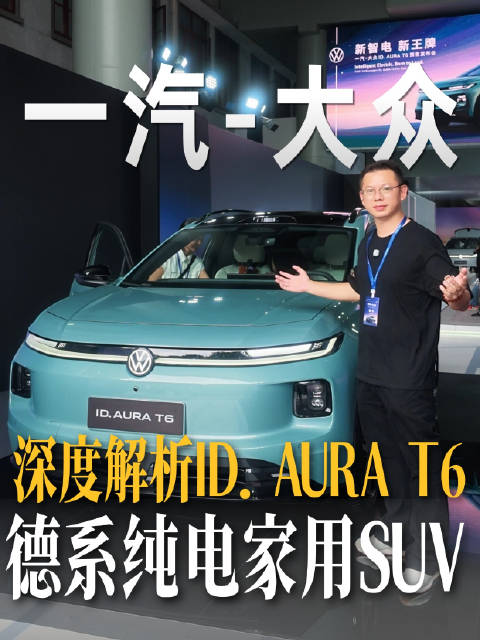 一汽-大众ID. AURA T6登场，重塑德系纯电家用SUV新标杆