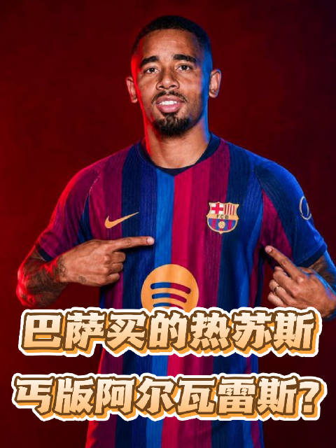 巴萨买下的热苏斯，就是乞丐版的阿尔瓦雷斯！阿尔瓦雷斯