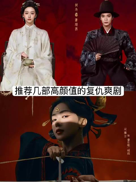 推荐几部高颜值的复仇爽剧