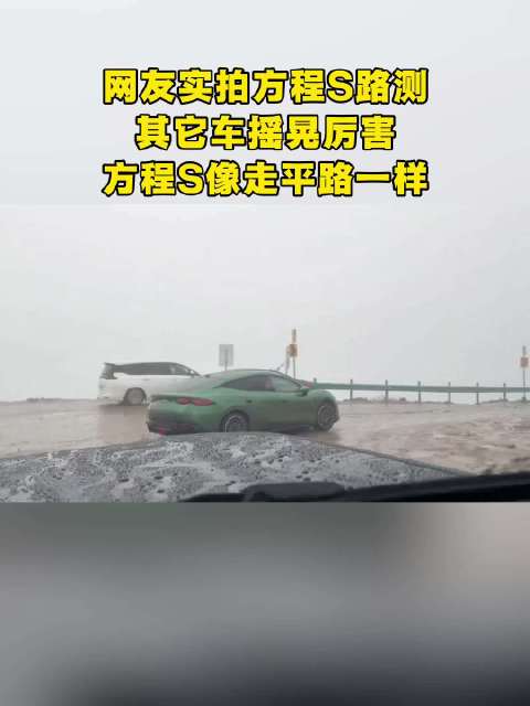 网友实拍方程S路测，其它车摇晃厉害，方程S就像走平路一样！
