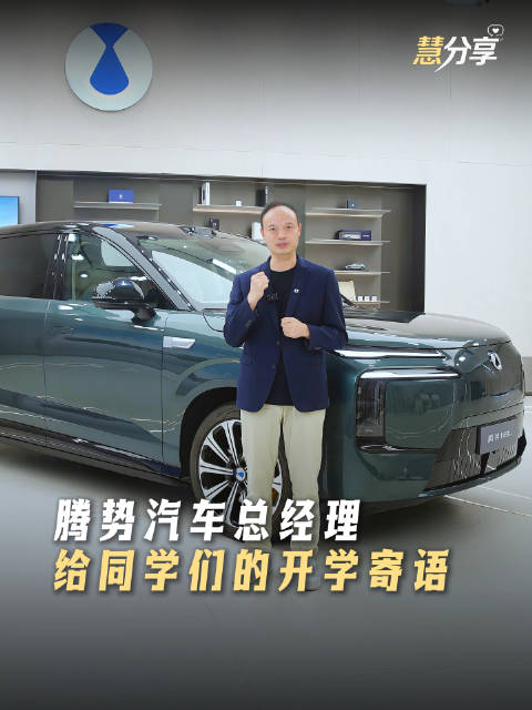 方老师开学季提问，腾势汽车祝愿学子潜心学习腾势而上