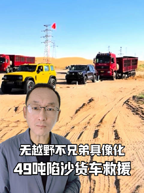 无兄弟不越野具像化 聊聊坦克车主救援49吨大货车