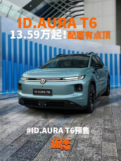 13.59万起！ID.AURA T6预售 这波配置有点顶