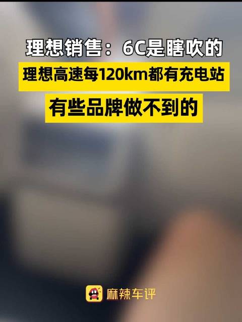 理想销售说高速每120km有充电站