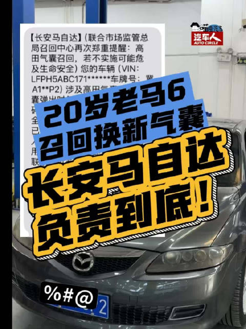 20岁老马6召回换新气囊，长安马自达负责到底！