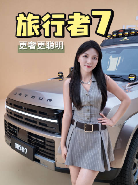 捷途旅行者7焕新登场，颜值与智能配置双升级