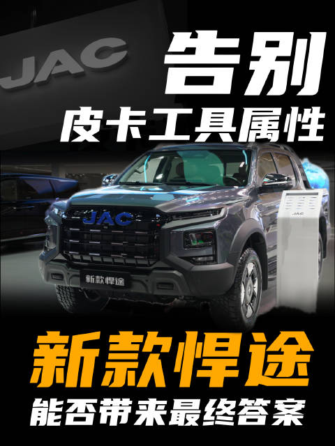 告别皮卡工具属性！新款悍途能否带来最终答案？