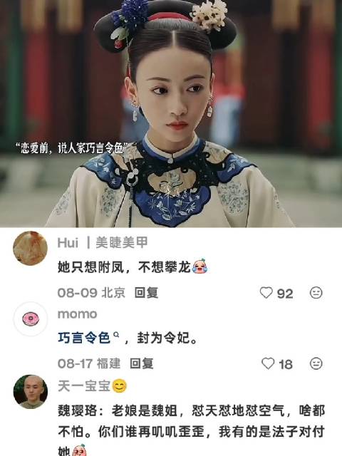 起初说魏璎珞巧言令色卖弄聪明 后来赞她十分之多