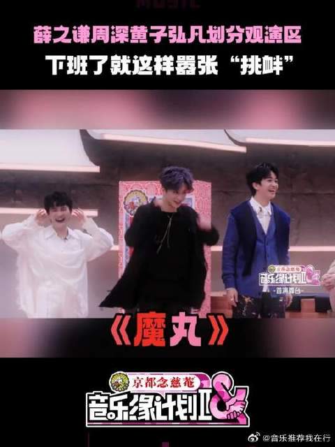 周深薛之谦黄子弘凡合体观演，幽默喊话未登台嘉宾