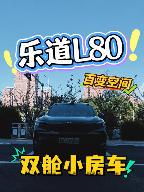 乐道L80百变空间，双舱小房车使用体验报告