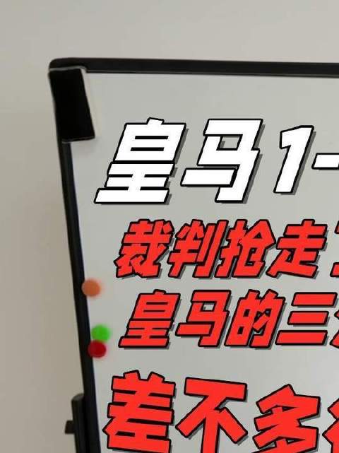 地上足球：皇马遭黑？荒谬！与马竞握手言和却反被指占尽便宜？（上）