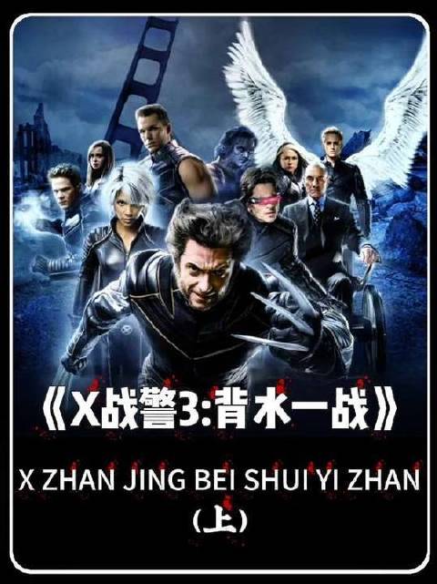 X战警3曝治愈剂，一针注射即剥夺全部超能力