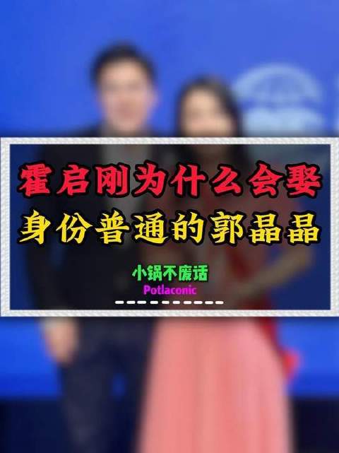 霍启刚迎娶郭晶晶的缘由何在？