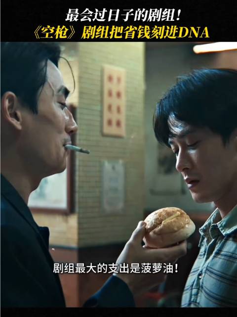 剧组精打细算的神操作！全片最烧钱的居然是菠萝油