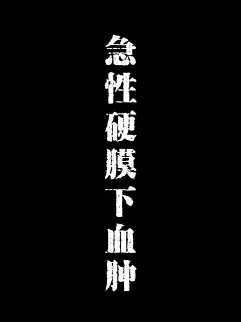 警惕头部外伤，急性硬膜下血，科普一下这个疾病，希望大家远离病痛，平平安安