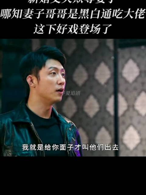 罚罪2新婚丈夫欺辱妻子，妻子哥哥是黑白通吃大佬