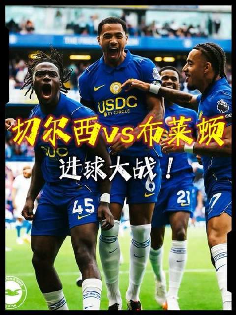 切尔西以4-3力克布莱顿，大马丁迎来首秀！蓝军三叉戟火力全开！