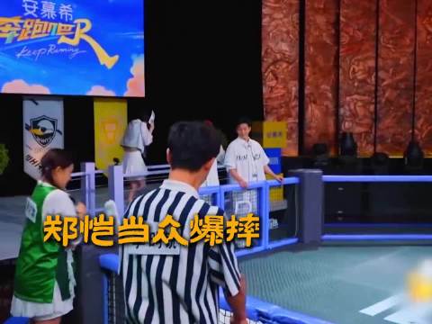 郑恺爆摔郭艾伦：一场综艺里的“分寸感”教科书