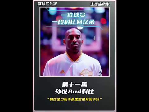 一个球员一段科比回忆录：孙悦篇