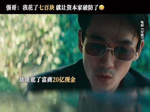 强哥：我花了700块，就让资本家破防了