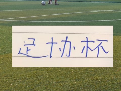 申花足协杯利好消息：对手第一前锋马莱莱上场不了