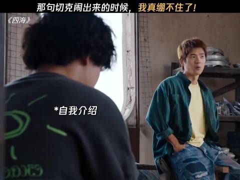 那句切克闹出来的时候，我真绷不住了！ 四海