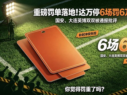 中超大乱斗后续！重磅罚单正式落地！外援重拳打人重罚6万停6场