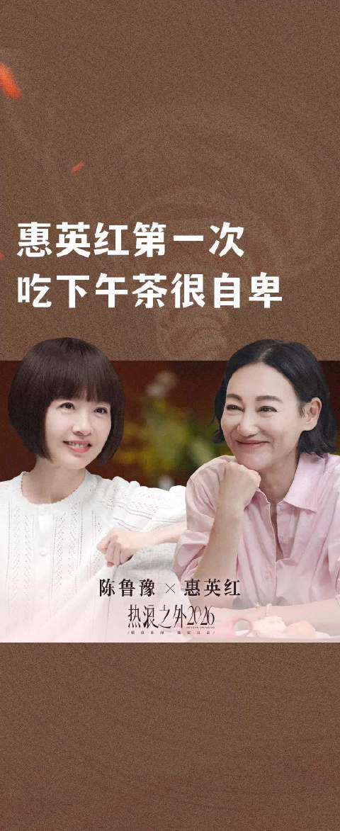惠英红第一次吃下午茶很自卑