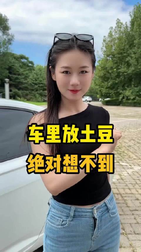 为什么老司机都在车里放土豆？
